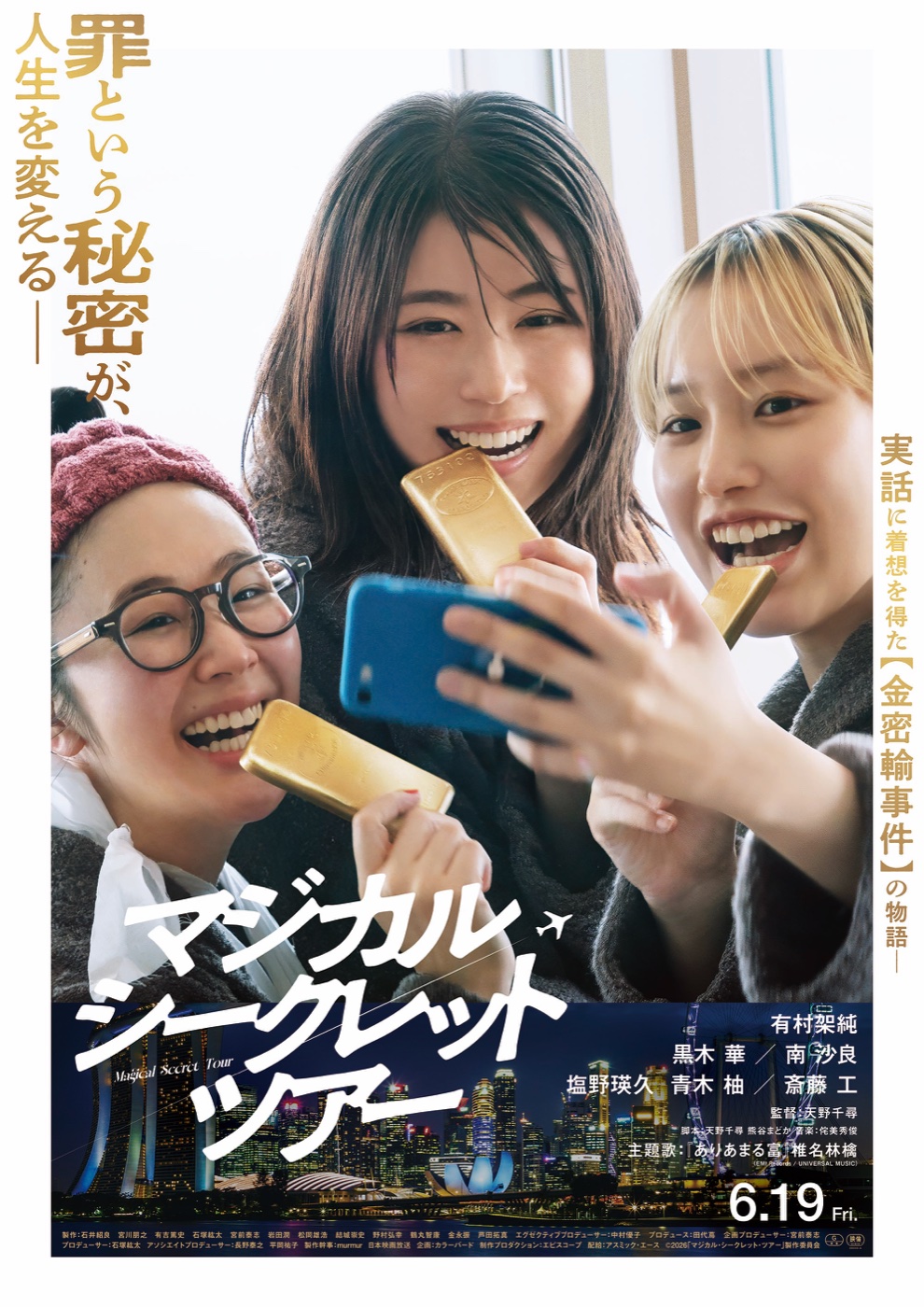 映画 マジカル・シークレット・ツアー ポスタービジュアル